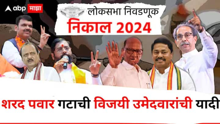 Lok Sabha Election Results 2024 : शिवसेना आणि राष्ट्रवादीच्या फुटीनंतर झालेली ही पहिलीच लोकसभा निवडणूक आहे. महाराष्ट्रातील शरद पवार गटाचे विजयी उमेदवार कोण आहेत? जाणून घ्या