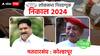 Kolhapur Lok Sabha Result 2024 : समतेचा बुलंद आवाज दिल्लीत घुमणार! कोल्हापूरकरांचा मान आणि मत गादीलाच; शाहू छत्रपतींचा थाटात विजय
