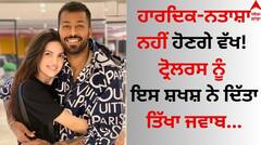 Hardik Pandya: ਹਾਰਦਿਕ ਪਾਂਡਿਆ-ਨਤਾਸ਼ਾ ਸਟੈਨਕੋਵਿਚ ਨਹੀਂ ਹੋਣਗੇ ਵੱਖ! ਟ੍ਰੋਲਰਸ ਨੂੰ ਇਸ ਸ਼ਖਸ਼ ਨੇ ਦਿੱਤਾ ਤਿੱਖਾ ਜਵਾਬ