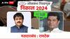 Ramtek Lok Sabha Result 2024 : रामटेक लोकसभा मतदारसंघात सकाळी 10 वाजेपर्यंत काँग्रेसचे शामकुमार बर्वे आघाडीवर, राजू पारवे पिछाडीवर