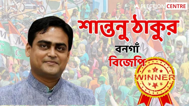 bangaon constituency west bengal lok sabha election result 2024 Shantanu Thakur Pradipkumar Biswas biswajit das Bangaon Loksabha Election Result 2024: মতুয়াগড়ে জয়ের হাসি হাসলেন বিজেপি নেতা শান্তনু ঠাকুর, জিতলেন বড় ব্যবধানে