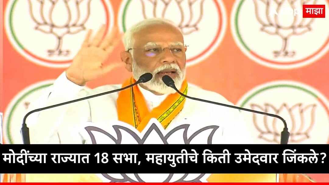Lok Sabha Election Result 2024 Narendra Modi taken 18 rallies in maharashtra check who win who lost marathi news Lok Sabha Election Result : मोदींच्या महाराष्ट्रात 18 सभा पण विजयाचा गुलाल कुणाला? महायुतीचं कोण जिंकलं कोण हरलं?