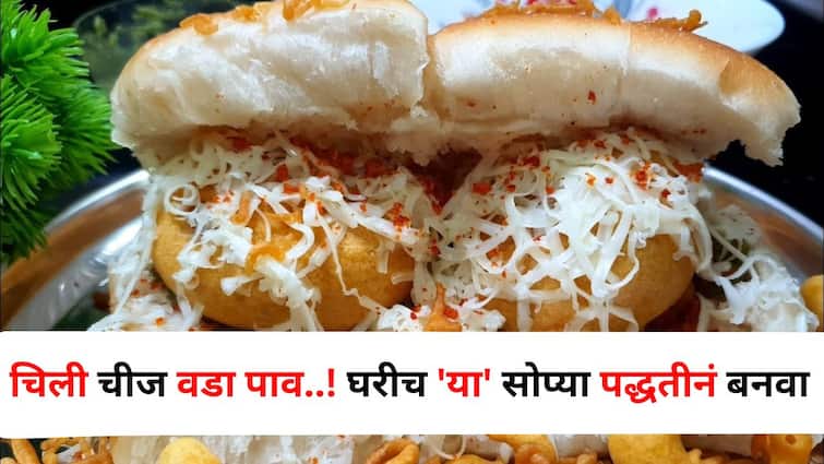Food lifestyle marathi news Chilli cheese vada pav why outside Make this at home in an easy way every finger will taste it Food : 'चिली चीज वडा पाव..' बाहेर कशाला? घरीच 'या' सोप्या पद्धतीनं बनवा..सगळे बोटं चाखतील