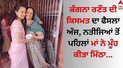 Kangana Ranaut: ਕੰਗਨਾ ਰਣੌਤ ਦੀ ਕਿਸਮਤ ਦਾ ਫੈਸਲਾ ਅੱਜ, ਨਤੀਜਿਆਂ ਤੋਂ ਪਹਿਲਾਂ ਮਾਂ ਨੇ ਮੂੰਹ ਕੀਤਾ ਮਿੱਠਾ