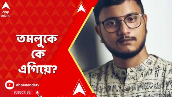 তমলুকে কে এগিয়ে? দেবাংশু ভট্টাচার্য নাকি অভিজিৎ গঙ্গোপাধ্য়ায়?