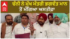Charanjit Channi| ਚੰਨੀ ਨੇ ਮੁੱਖ ਮੰਤਰੀ ਭਗਵੰਤ ਮਾਨ ਤੋਂ ਮੰਗਿਆ ਅਸਤੀਫ਼ਾ