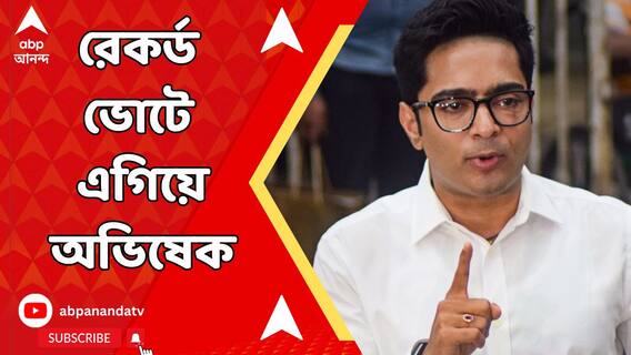 ডায়মন্ড হারবারে ৬ লক্ষের বেশি ভোটে এগিয়ে তৃণমূল প্রার্থী অভিষেক বন্দ্যোপাধ্যায়, রেকর্ড মার্জিনে জয়