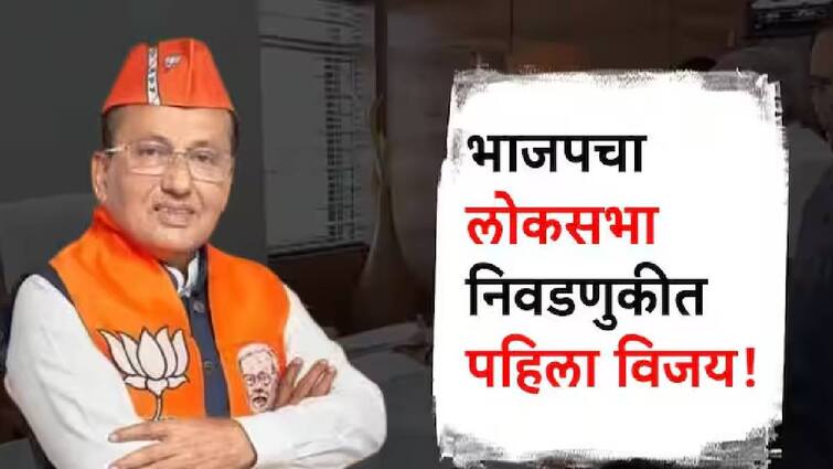 lok sabha election 2024 result vote counting bjp won in surat constituency Lok Sabha Election Surat Result 2024 : मोठी बातमी! लोकसभा निवडणुकीचा पहिला निकाल समोर, मतमोजणीआधीच भाजपने 'सुरत' जिंकलं