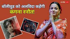 कंगना रनौत छोड़ देंगी एक्टिंग, मंडी से जीत के बाद क्या होगा 'क्वीन' का प्लान