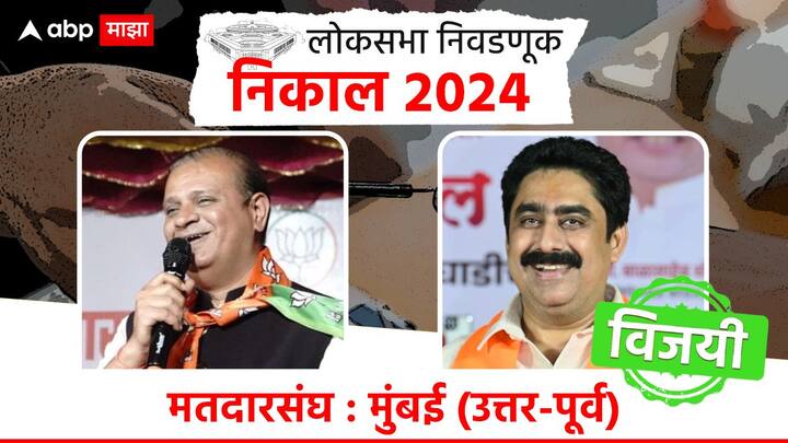 ईशान्य मुंबईत शिवसेना ठाकरे गटाच्या संजय दिना पाटील यांचा दणदणीत विजय झाला आहे. तर भाजपच्या मिहीर कोटेचा यांचा दारुण पराभव झाला आहे.