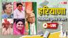 Haryana Lok Sabha Election Result 2024 Live: हरियाणा की 10 लोकसभा सीटों पर मतगणना जारी, कांग्रेस-BJP में कांटे की टक्कर, कुमारी शैलजा जीती