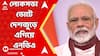 Lok Sabha Election Result: দেশজুড়ে ফের বিজেপি ঝড়? শেষ হাসি হাসবেন মোদি-শাহ? না কি জয়ের পথে রাহুলরা?