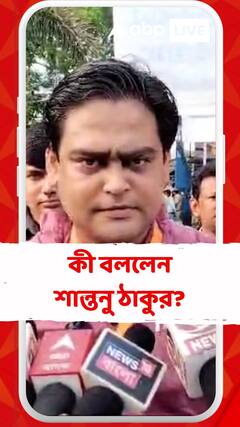 নিরাপত্তা নিয়ে কী বললেন শান্তনু ঠাকুর?