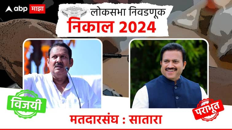 Satara Lok Sabha Constituency election result 2024 ncpsp shashikant shinde  vs bjp udayanraje bhonsle maharashtra loksabha winning candidate list marathi news update Satara Lok Sabha Result 2024 : सातारा लोकसभा मतदारसंघात उदयनराजे भोसले विजयी, पोटनिवडणुकीतील पराभवाचा वचपा काढला