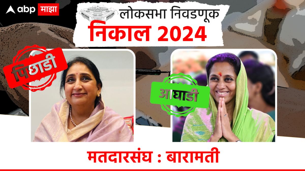 Baramati Lok Sabha Election Result 2024 Pune Maharashtra Election ...