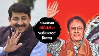 Lok Sabha Result 2024 : अरुण गोविल यांची लोकसभेत एन्ट्री, तर मनोज तिवारींनी तिसऱ्यांना मारलं दिल्लीचं मैदान, लोकसभेच्या रिंगणात भाजपच्या सेलिब्रेटींचा 'ब्लॉकबास्टर' निकाल