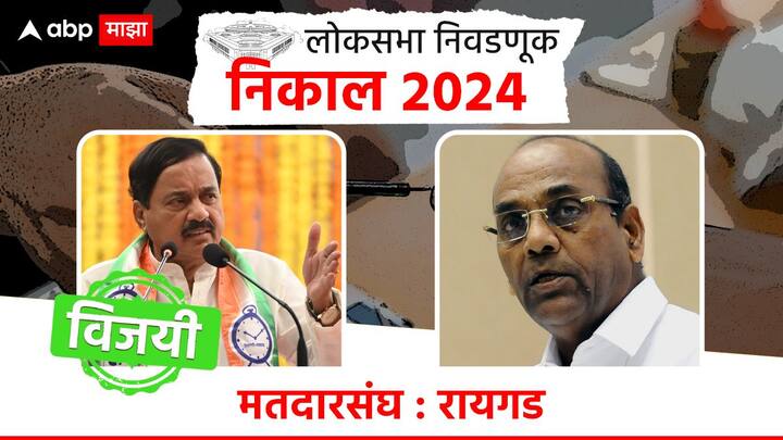 रायगडमध्ये राष्ट्रवादी अजित पवार गटाचे सुनील तटकरे विजयी झाले आहेत. शिवसेना ठाकरे गटाच्या अनंत गिते पराभूत झाले आहेत.