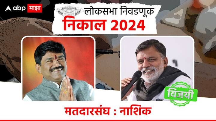 नाशिकमध्ये ठाकरे गटाचे राजाभाऊ वाजे विजयी झाले आहेत, तर शिंदे गटाचे हेमंत गोडसे पराभूत झाले आहेत.