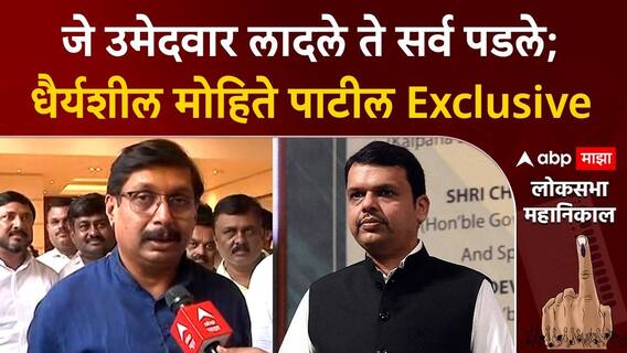 Dhairyasheel Mohite Patil : जे उमेदवार लादले ते सर्व पडले; धैर्यशील मोहिते पाटील Exclusive