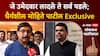 Dhairyasheel Mohite Patil : जे उमेदवार लादले ते सर्व पडले; धैर्यशील मोहिते पाटील Exclusive