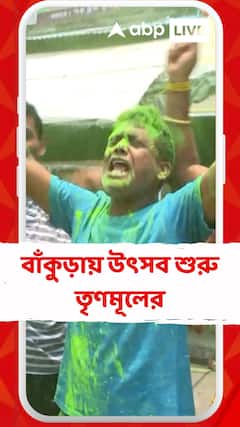 বাঁকুড়ায় উৎসব শুরু তৃণমূলের