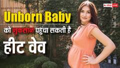 सिर्फ आम लोगों को ही नहीं गर्भ में पल रहे बच्चे को भी नुकसान पहुंचा सकती है हीट वेव, हो सकता है ये  गंभीर खतरा