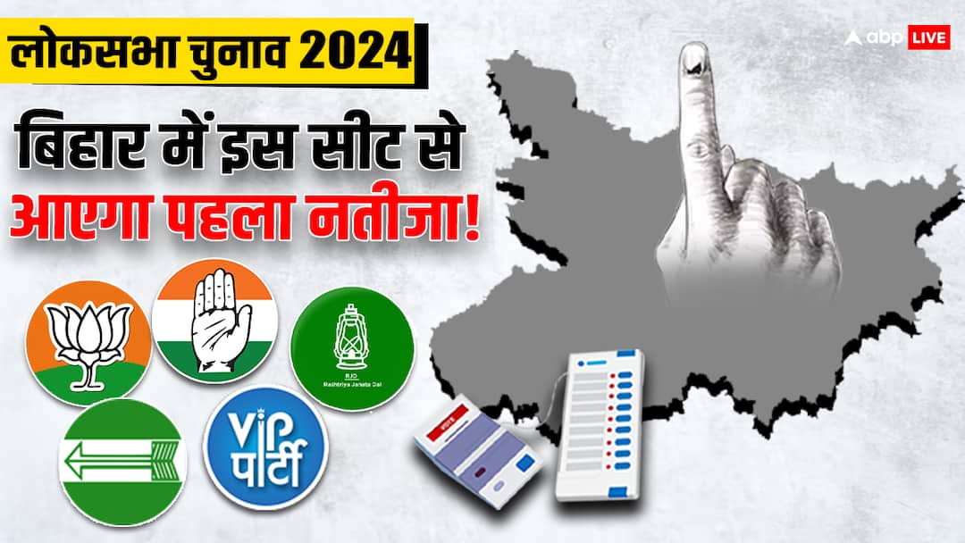Bihar Lok Sabha Election Results 2024 Result May Come First on Sheohar Lok Sabha Seat Lovely Anand ANN Bihar Lok Sabha Election Result 2024: बिहार की इन लोकसभा सीटों से पहले आ सकता है रिजल्ट, किसे लगेगा झटका?