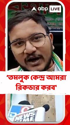 'আমরা আশাবাদী তমলুক কেন্দ্র আমরা রিকভার করব', বললেন দেবাংশু ভট্টাচার্য
