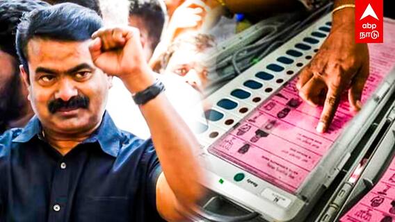 Lok sabha election 2024 : அதிமுக,பாஜகவுக்கு தண்ணி காட்டிய சீமான்.. கொண்டாட்டத்தில் தம்பிகள்!