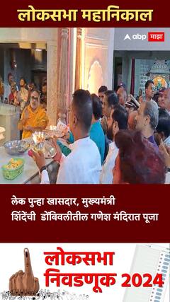 Eknath Shinde Thane : लेक पुन्हा खासदार ; शिंदेंची डोंबिवलीतील गणेश मंदिरात पूजा