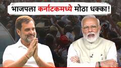 कर्नाटकमध्ये लोकसभेचा धक्कादायक निकाल! पाच वर्षांत सगळं बदललं; भाजपला मोठा फटका!