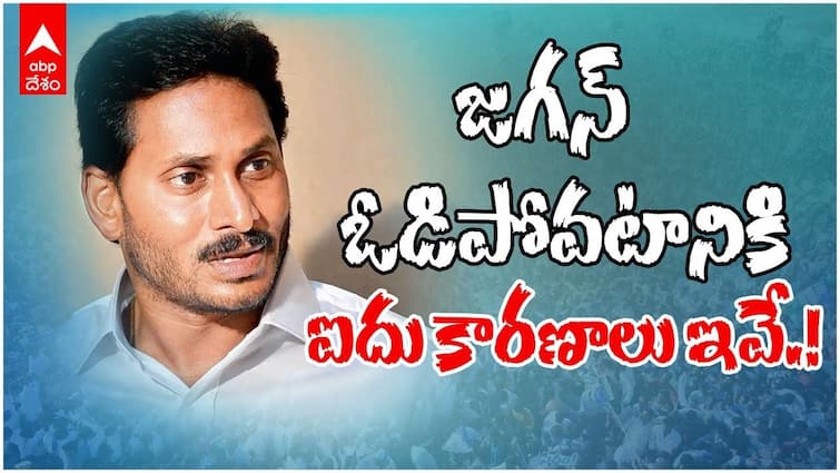 Top 5 Reasons For YS Jagan Loss in Andhra Pradesh Assembly Elections 2024 Top 5 Reasons For YSRCP Loss: ఏపీ అసెంబ్లీ ఎన్నికల్లో వైఎస్ జగన్ ఓటమికి 5 ప్రధాన కారణాలు ఇవే