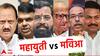 Maharashtra Loksabha Election 2024 : राज्यात महाविकास आघाडी जोरात, 29 जागांवर आघाडी, सांगलीत विशाल पाटलांचा जोर कायम; महायुतीची पिछाडी