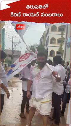 తిరుపతిలో జనసేన నేత కిరణ్ రాయల్ సంబరాలు