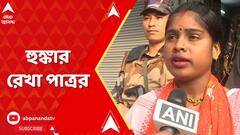 LokSabha Election 2024: 'সন্দেশখালির একটা মানুষের গায়ে হাত দিয়ে দেখাক', হুঙ্কার রেখা পাত্রর