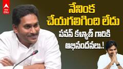 CM Jagan First Reaction After Defeat | మా పార్టీ కోసం నిలబడిన వాళ్లకు నేను తోడుంటా | ABP Desam
