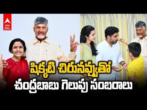 Chandrababu Naidu Family Winning Celebrations | AP Elections Counting | గెలుపు సంబరాల్లో చంద్రబాబు