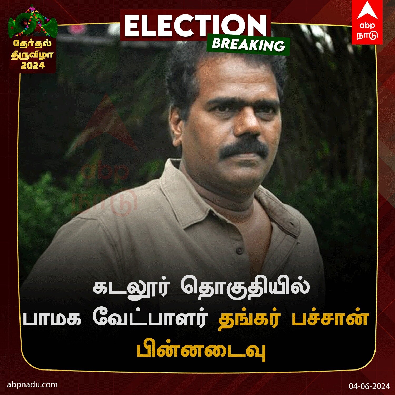 Cuddalore Election Results 2024: தங்கர்பச்சான் பின்னடைவு! வெற்றியை உறுதி செய்த காங்கிரஸின்  விஷ்ணு பிரசாத்!