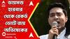 Abhishek Banerjee: ডায়মন্ড হারবারে রেকর্ড ভোটে জয় অভিষেকের, বিশাল ব্যবধানে আসন জিতলেন