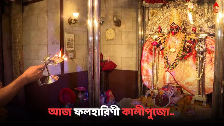 Phalaharini Kali Puja In Dakhineswar  Temple: আজ ফলহারিণী কালীপুজো, সন্ধে থেকেই চলছে অনুষ্ঠান, আলোর রোশনাই গোটা দক্ষিণেশ্বরে, দেখুন ছবি...