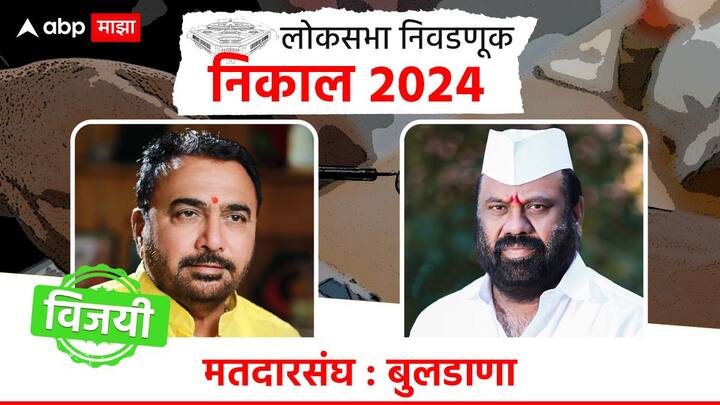 बुलढाणा मतदारसंघात शिवसेना शिंदे गटाचे नेते प्रतापराव जाधव विजयी झाले आहेत, तर ठाकरे गटाच्या नरेंद्र खेडेकरांचा पराभव झाला आहे.