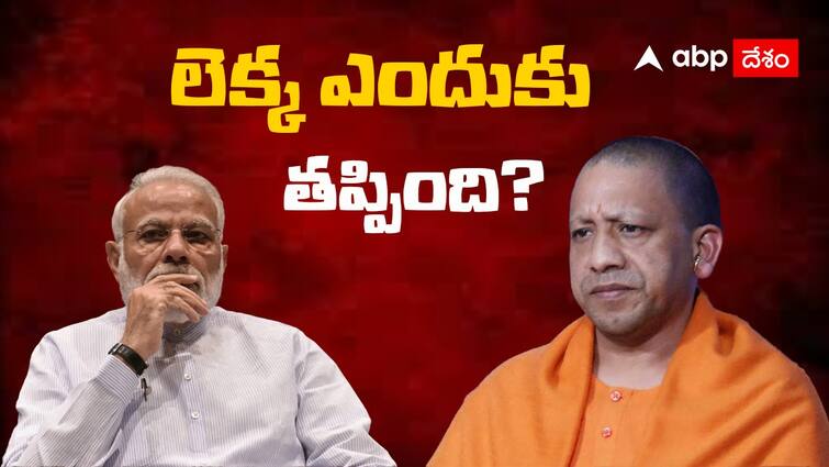 Lok Sabha Election Results 2024 What went wrong for BJP in UP BJP Failure in UP: యూపీలో డబుల్ ఇంజిన్ సర్కార్‌ దూకుడుకి బ్రేక్‌లు, ఎక్కడ బెడిసి కొట్టింది?