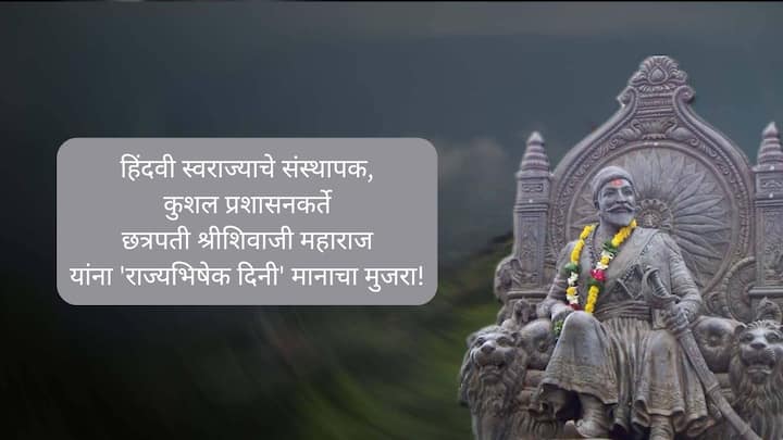 हिंदवी स्वराज्याचे संस्थापक, कुशल प्रशासनकर्ते छत्रपती श्रीशिवाजी महाराज यांना 'राज्यभिषेक दिनी' मानाचा मुजरा!