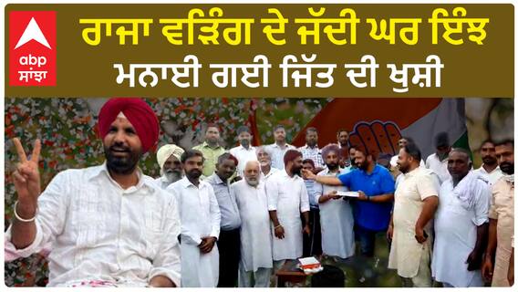 Raja Warring | ਰਾਜਾ ਵੜਿੰਗ ਦੇ ਜੱਦੀ ਘਰ ਇੰਝ ਮਨਾਈ ਗਈ ਜਿੱਤ ਦੀ ਖੁਸ਼ੀ