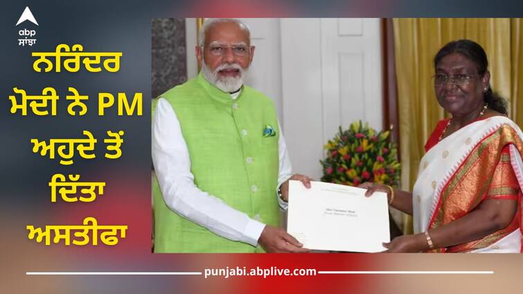 pm modi reaches president droupadi murmu to resign from pm post before nda meeting read this PM Modi Resign: ਨਰਿੰਦਰ ਮੋਦੀ ਨੇ ਪ੍ਰਧਾਨ ਮੰਤਰੀ ਅਹੁਦੇ ਤੋਂ ਦਿੱਤਾ ਅਸਤੀਫਾ, ਰਾਸ਼ਟਰਪਤੀ ਨੇ ਕੀਤਾ ਸਵੀਕਾਰ, ਪਰ ਬਣੇ ਰਹਿਣਗੇ...