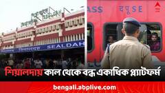 শিয়ালদায় কাল থেকে বন্ধ একাধিক প্ল্যাটফর্ম, দূরপাল্লার এই ট্রেনগুলি ছাড়বে কলকাতা স্টেশন থেকে..