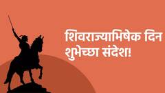 Shivrajyabhishek Din 2024 Wishes : शिवराज्याभिषेक दिनाच्या प्रियजनांना द्या 'या' खास शुभेच्छा; शिवरायांचा आठवा प्रताप, पाठवा 'हे' फोटो