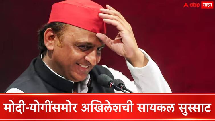 Lok Sabha Election Results 2024 Uttar Pradesh Election Results How Akhilesh Yadav led Samajwadi Party and Congress defeat BJP in Uttar Pradesh Akhilesh Yadav : मोदी-योगींसमोर अखिलेश यादवांची सायकल सुस्साट; उत्तर प्रदेशात 'ही' स्ट्रॅटेजी आली मदतीला!