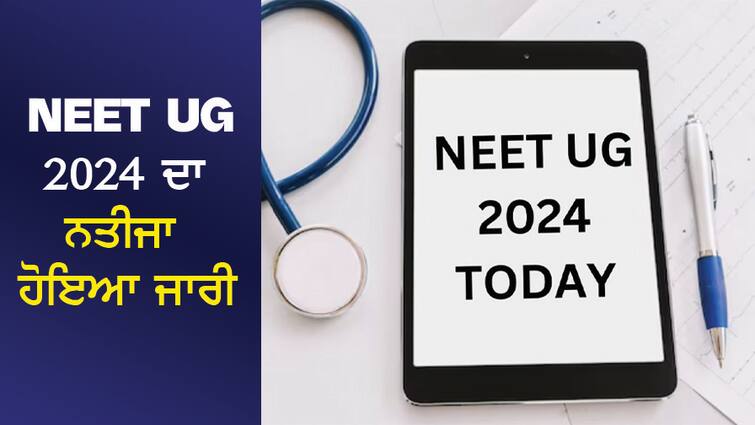 NEET UG 2024 Result Released, Check Here From Direct Link NEET UG 2024 ਦਾ ਨਤੀਜਾ ਹੋਇਆ ਜਾਰੀ, ਇੱਥੇ ਕਰੋ Direct Link ਤੋਂ ਚੈੱਕ