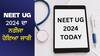 NEET UG 2024 ਦਾ ਨਤੀਜਾ ਹੋਇਆ ਜਾਰੀ, ਇੱਥੇ ਕਰੋ Direct Link ਤੋਂ ਚੈੱਕ